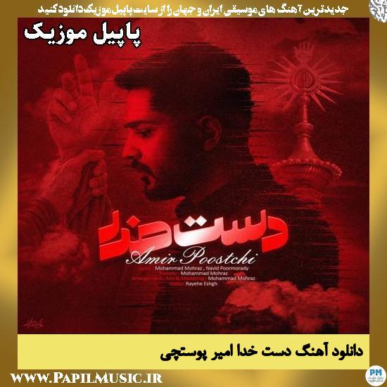 دانلود آهنگ دست خدا از امیر پوستچی 1 دست خدا امیر پوستچی