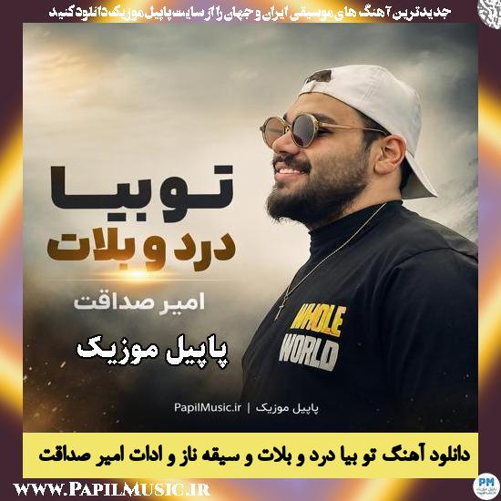 تو بیا درد و بلات و سیقه ناز و ادات امیر صداقت