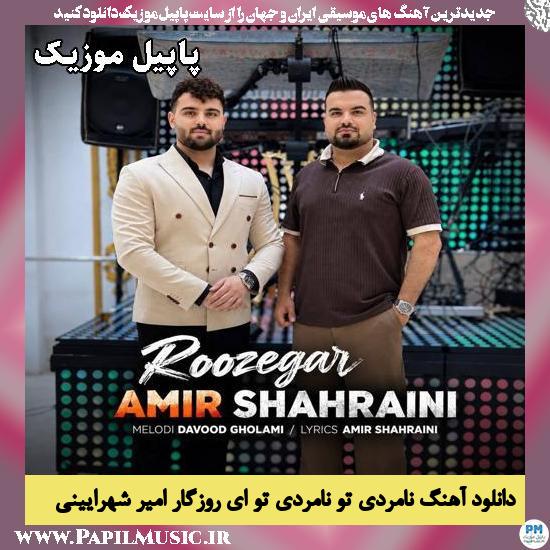 دانلود آهنگ نامردی تو نامردی تو ای روزگار از امیر شهرایینی 1 نامردی تو نامردی تو ای روزگار امیر شهرایینی