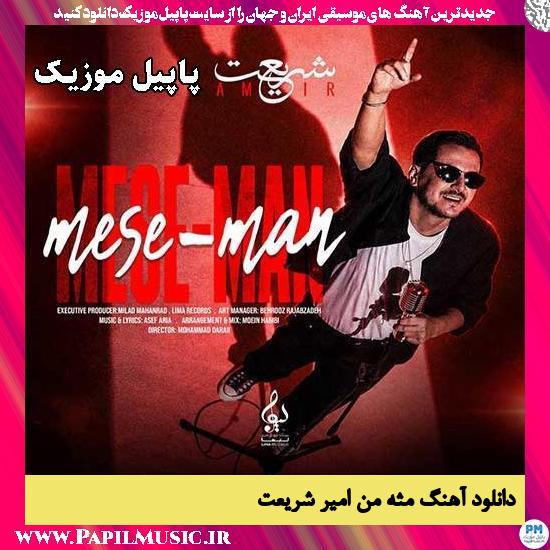 دانلود آهنگ مثه من از امیر شریعت 1 مثه من امیر شریعت