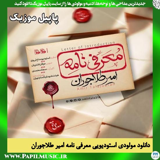 معرفی نامه امیر طلاجوران