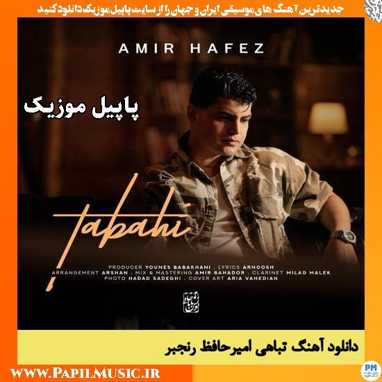 دانلود آهنگ تباهی از امیرحافظ رنجبر 1 تباهی امیرحافظ رنجبر