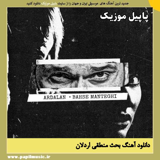 دانلود آهنگ بحث منطقی از اردلان 1 بحث منطقی اردلان