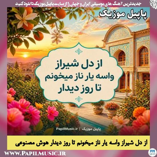 از دل شیراز واسه یار ناز میخونم تا روز دیدار هوش مصنوعی زن