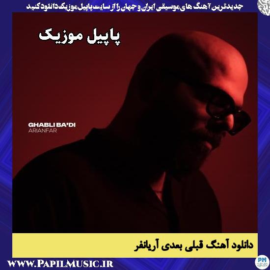 دانلود آهنگ قبلی بعدی از آریانفر 1 قبلی بعدی آریانفر