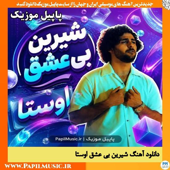 شیرین بی عشق اوستا