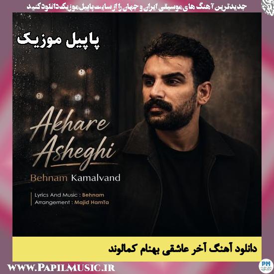 آخر عاشقی بهنام کمالوند