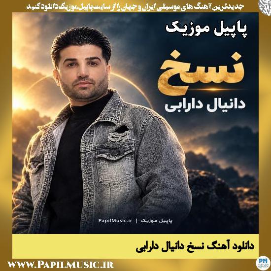 دانلود آهنگ نسخ از دانیال دارابی 1 نسخ دانیال دارابی