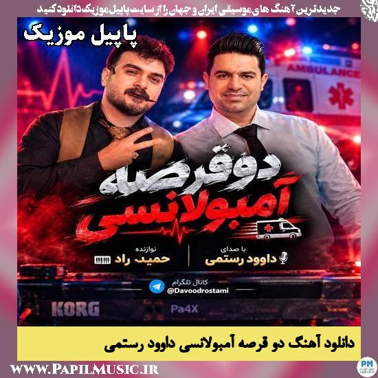 دو قرصه آمبولانسی داوود رستمی