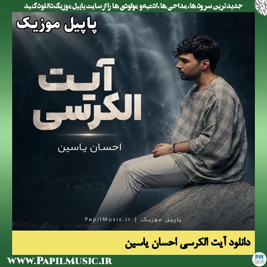 دانلود آیت الکرسی از احسان یاسین 1 آیت الکرسی احسان یاسین