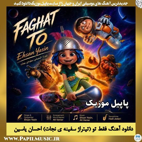 دانلود آهنگ فقط تو (تیتراژ سفینه ی نجات) از احسان یاسین 1 فقط تو (تیتراژ سفینه ی نجات) احسان یاسین