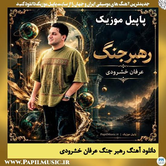 دانلود آهنگ رهبر جنگ از عرفان خشرودی 1 رهبر جنگ عرفان خشرودی