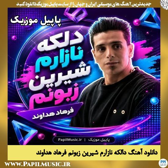 دالکه نازارم شیرین زبونم فرهاد هداوند