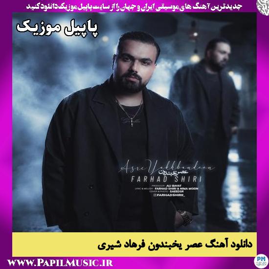 دانلود آهنگ عصر یخبندون از فرهاد شیری 1 عصر یخبندون فرهاد شیری