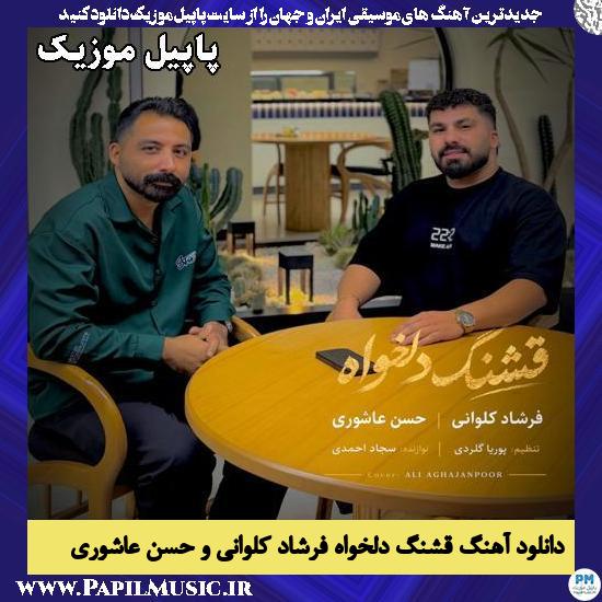 قشنگ دلخواه فرشاد کلوانی و حسن عاشوری