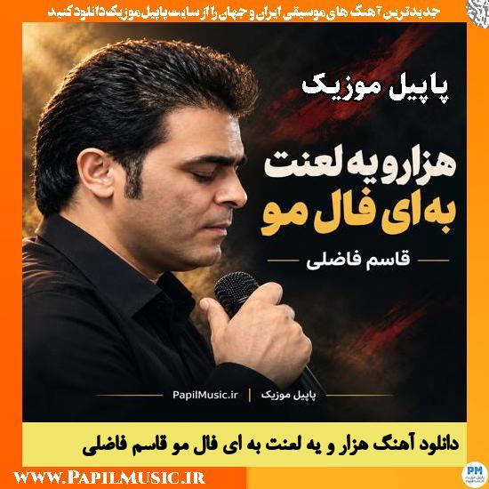 هزار و یه لعنت به ای فال مو قاسم فاضلی