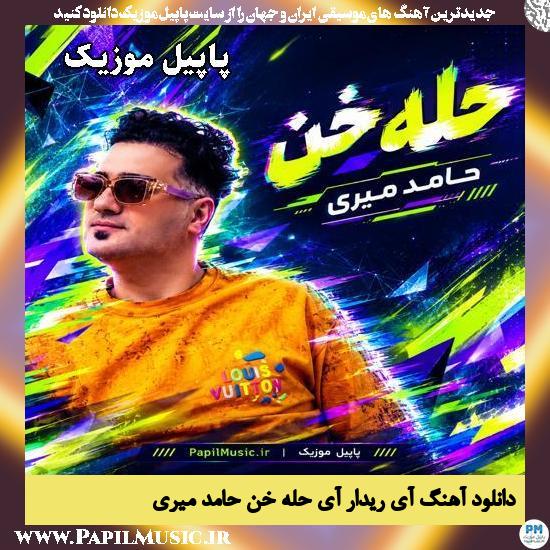 دانلود آهنگ آی ریدار آی حله خن از حامد میری 1 آی ریدار آی حله خن حامد میری