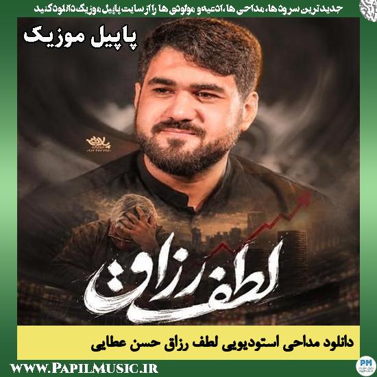 لطف رزاق حسن عطایی