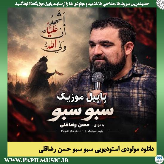 دانلود مولودی استودیویی سبو سبو از حسن رضاقلی 1 سبو سبو حسن رضاقلی