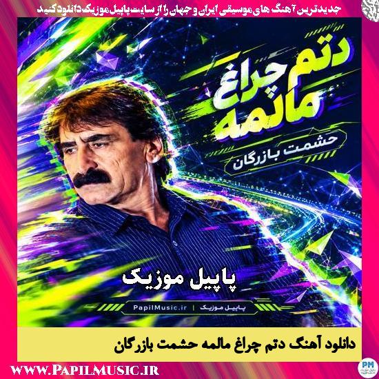دانلود آهنگ دتم چراغ مالمه از حشمت بازرگان 1 دتم چراغ مالمه حشمت بازرگان