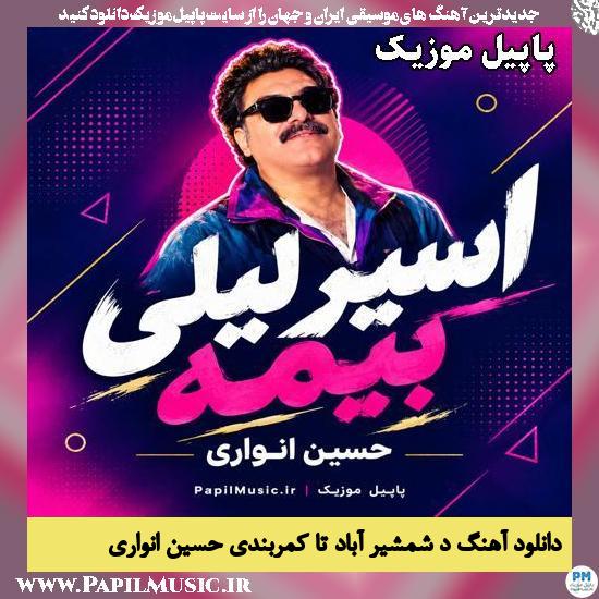 اسیر لیلی بیمه حسین انواری