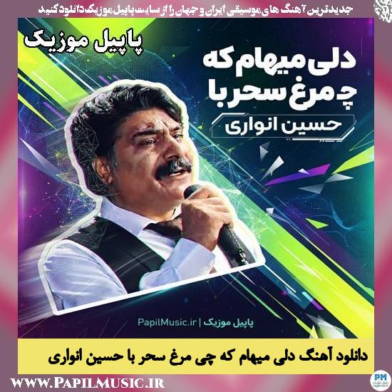 دلی میهام که چی مرغ سحر با حسین انواری