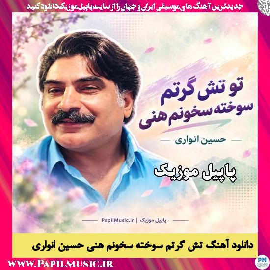 تش گرتم سوخته سخونم هنی حسین انواری