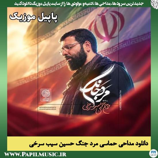 دانلود مداحی حماسی مرد جنگ از حسین سیب سرخی 1 مرد جنگ حسین سیب سرخی