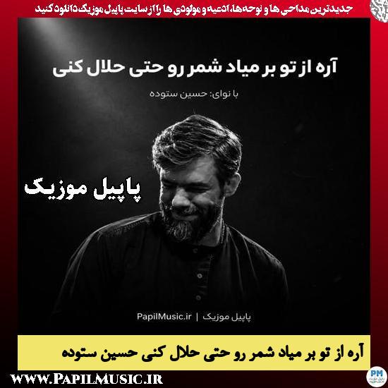 آره از تو بر میاد شمر رو حتی حلال کنی حسین ستوده