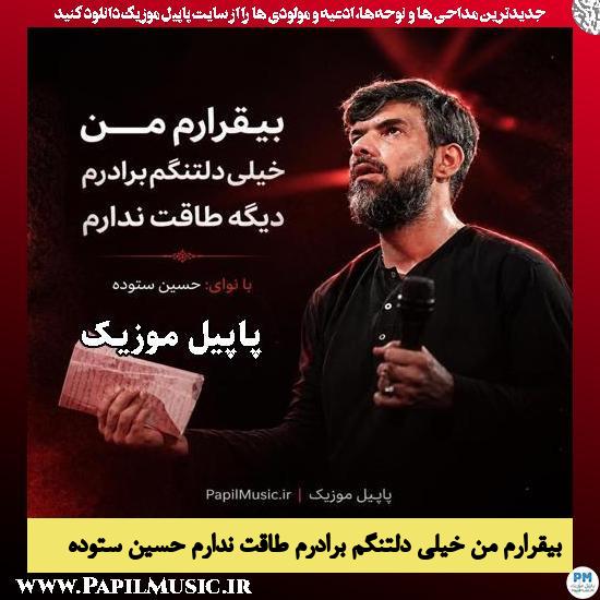 بیقرارم من خیلی دلتنگم برادرم دیگه طاقت ندارم حسین ستوده