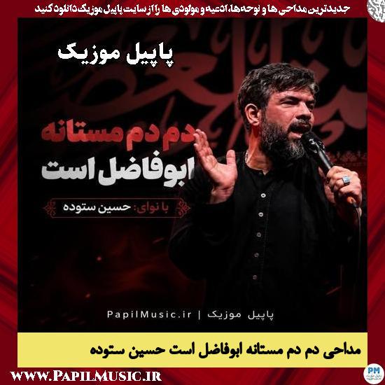 دم دم مستانه ابوفاضل است حسین ستوده