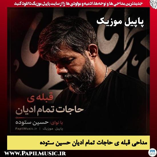 قبله ی حاجات تمام ادیان حسین ستوده