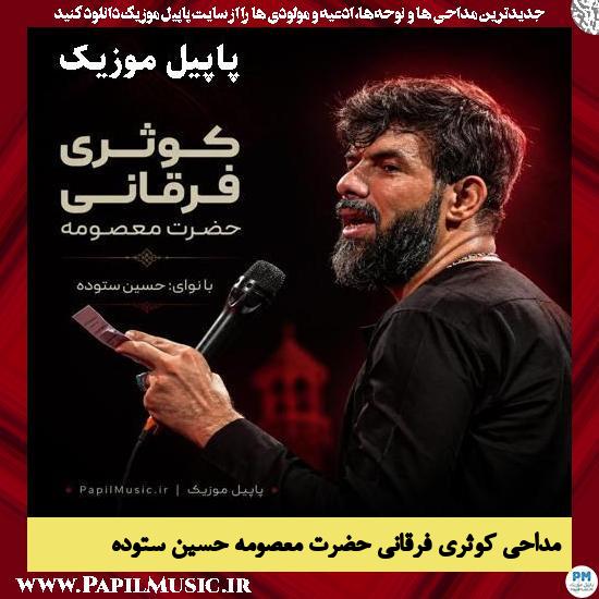 کوثری فرقانی حضرت معصومه حسین ستوده