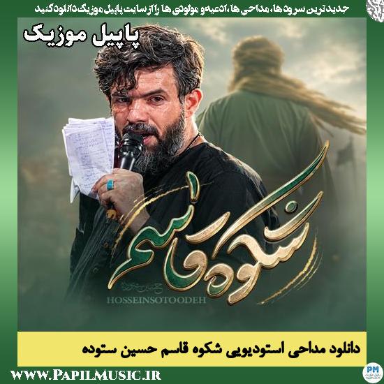 دانلود مداحی استودیویی شکوه قاسم کوه قاسم از حسین ستوده 1 شکوه قاسم کوه قاسم حسین ستوده