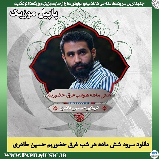 دانلود سرود همخوانی شش ماهه هر شب غرق حضوریم از حسین طاهری 1 شش ماهه هر شب غرق حضوریم حسین طاهری