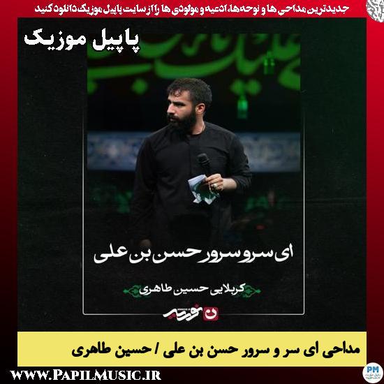 ای سر و سرور حسن بن علی حسین طاهری