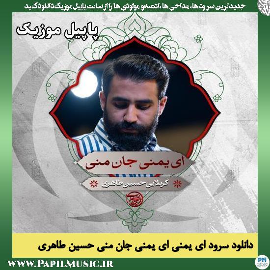 دانلود سرود حماسی ای یمنی ای یمنی جان منی از حسین طاهری 1 ای یمنی ای یمنی جان منی حسین طاهری