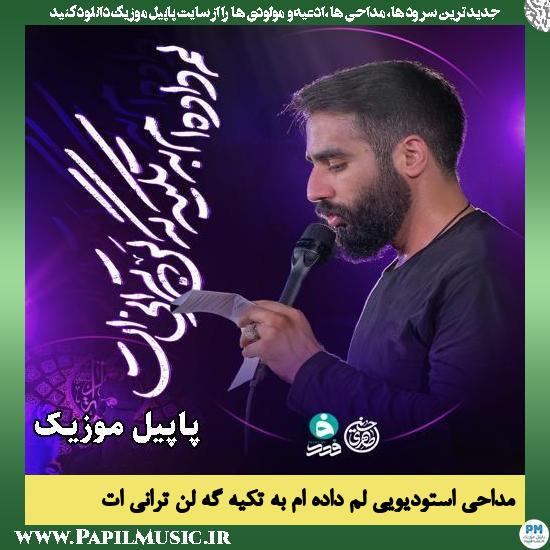 لم داده ام به تکیه گه لن ترانی ات حسین طاهری