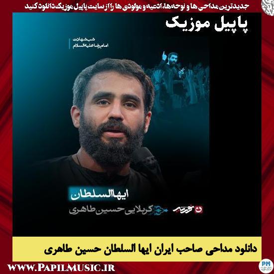 صاحب ایران ایها السلطان حسین طاهری