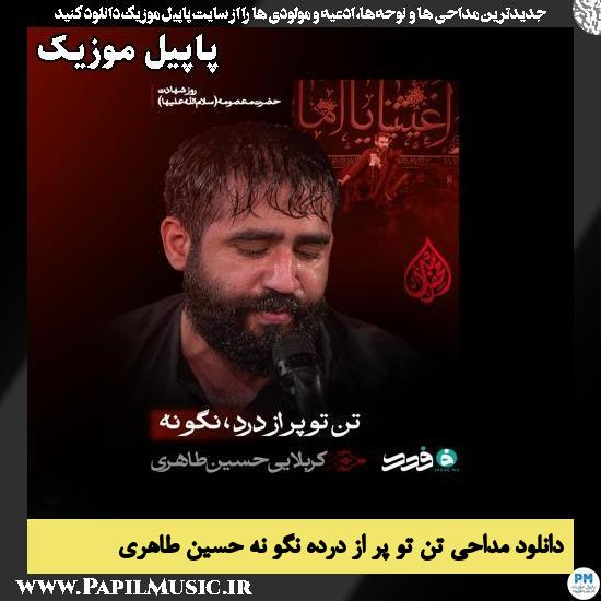 تن تو پر از درده نگو نه حسین طاهری