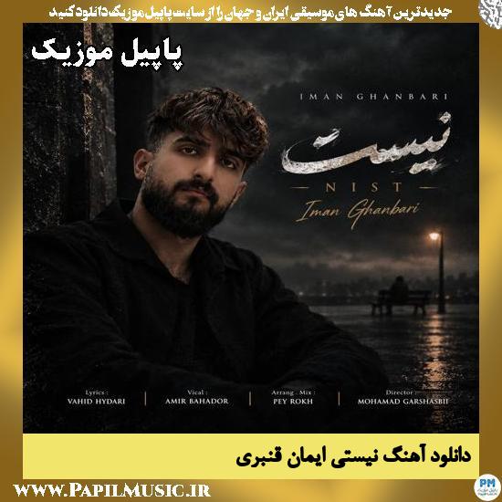 نیستی ایمان قنبری