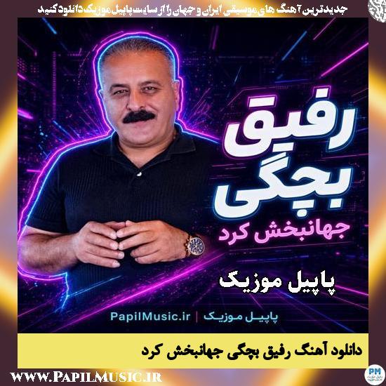 رفیق بچگی امشو منه ساقیه جهانبخش کرد