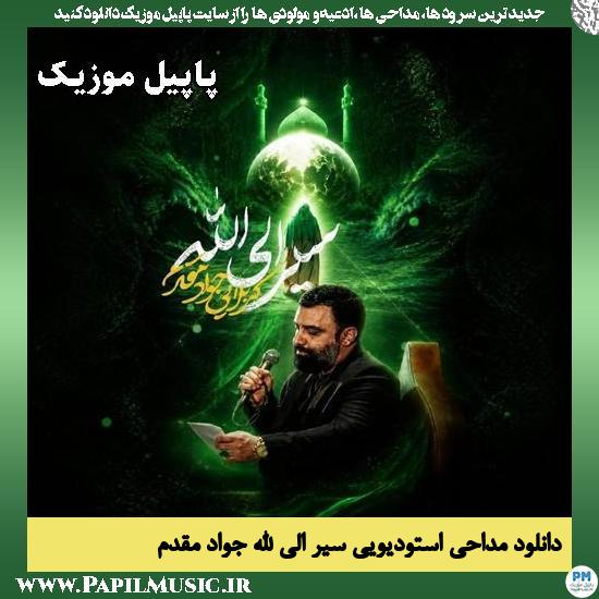 سیر الی الله جواد مقدم