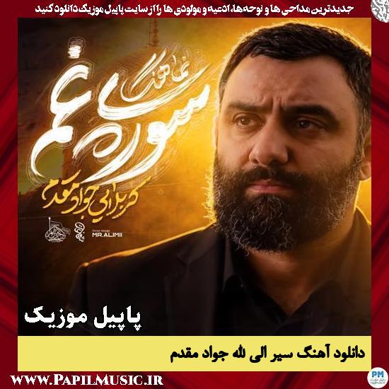 سوره ی غم جواد مقدم
