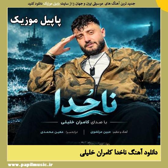 ناخدا کامران خلیلی
