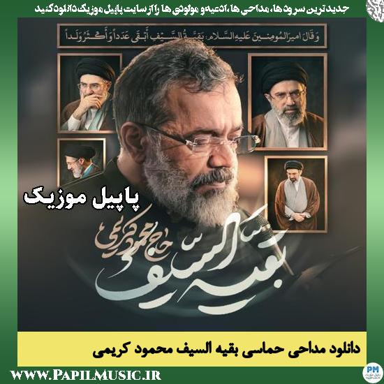 دانلود مداحی حماسی بقیه السیف از محمود کریمی 1 بقیه السیف محمود کریمی