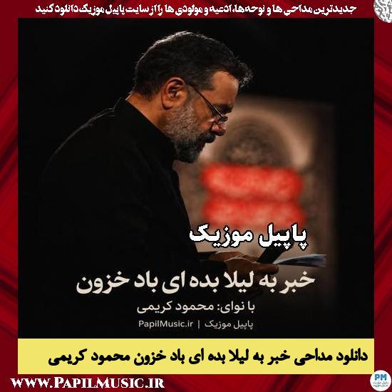 دانلود مداحی خبر به لیلا بده ای باد خزون از محمود کریمی 1 خبر به لیلا بده ای باد خزون محمود کریمی