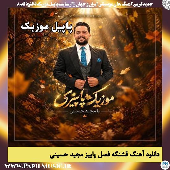 قشنگه فصل پاییز مجید حسینی