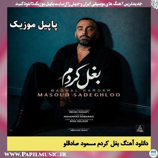 دانلود آهنگ بغل کردم از مسعود صادقلو 1 بغل کردم مسعود صادقلو