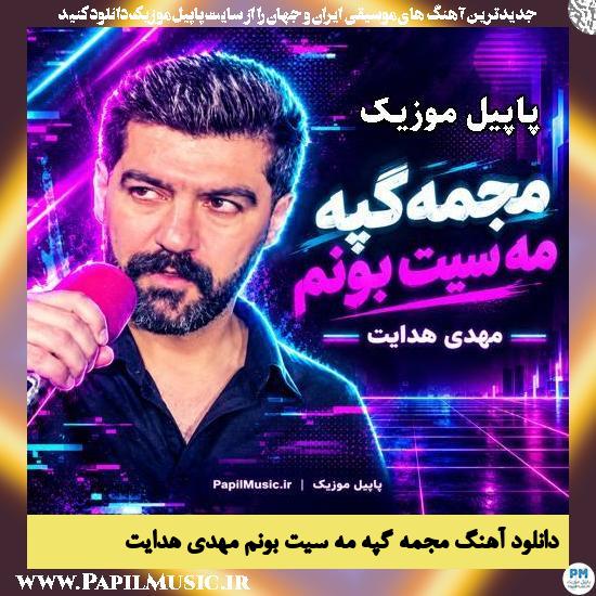 مجمه گپه مه سیت بونم مهدی هدایت